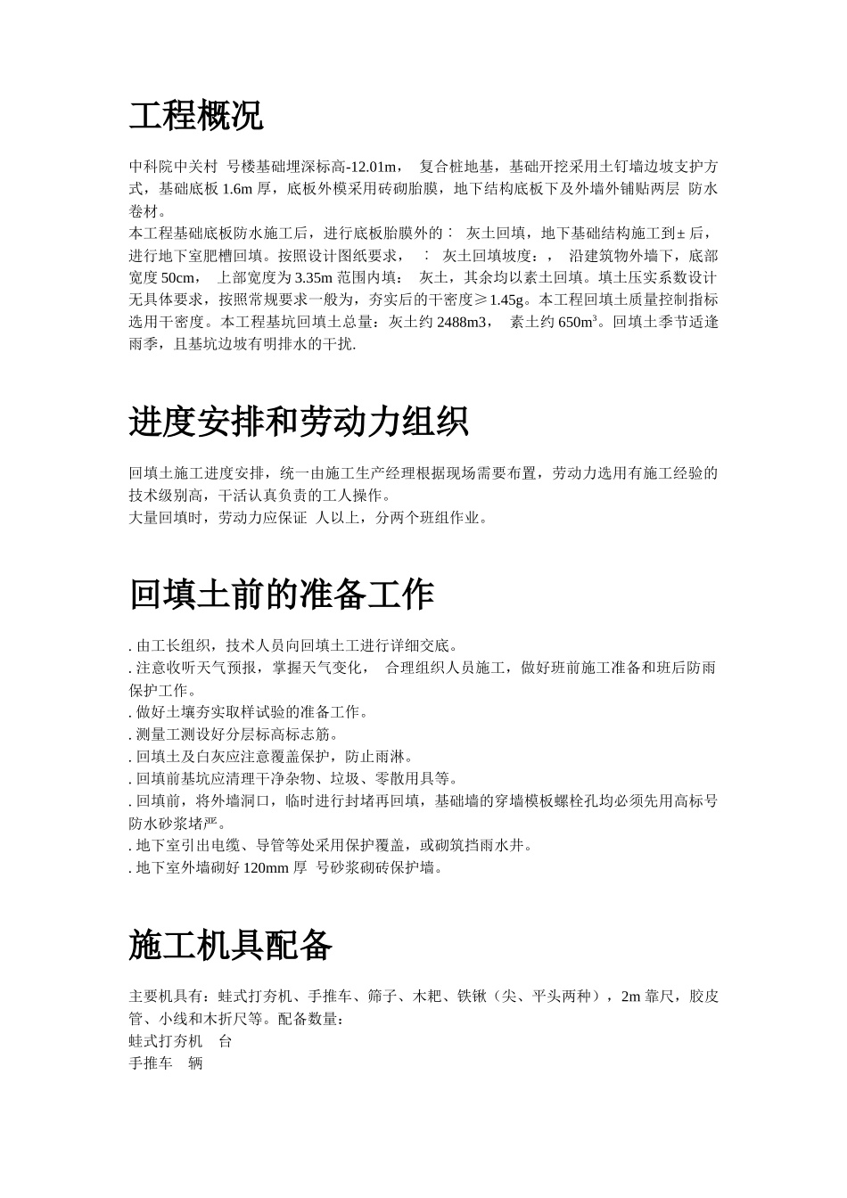 中科院青年小区10号、11号楼回填土施工组织设计方案_第2页