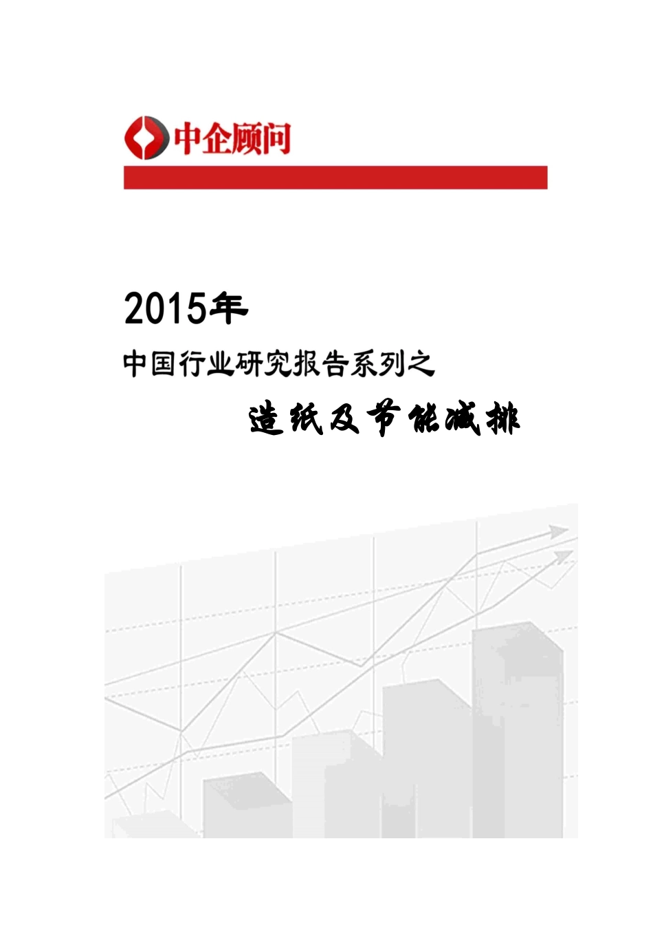 造纸及节能减排市场监测及投资决策咨询报告_第1页