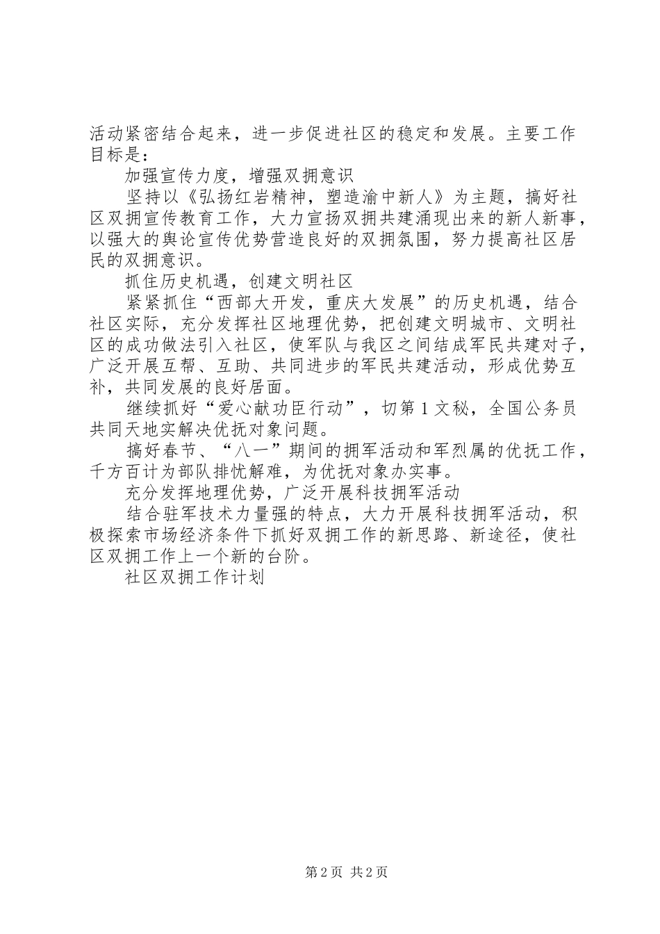 社区双拥工作计划 _第2页