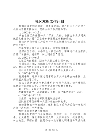 社区双拥工作计划 