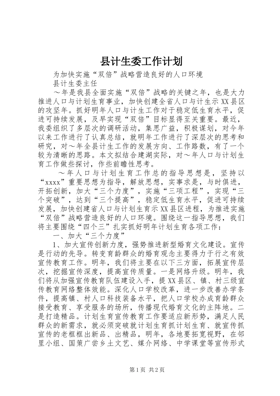 县计生委工作计划 _第1页