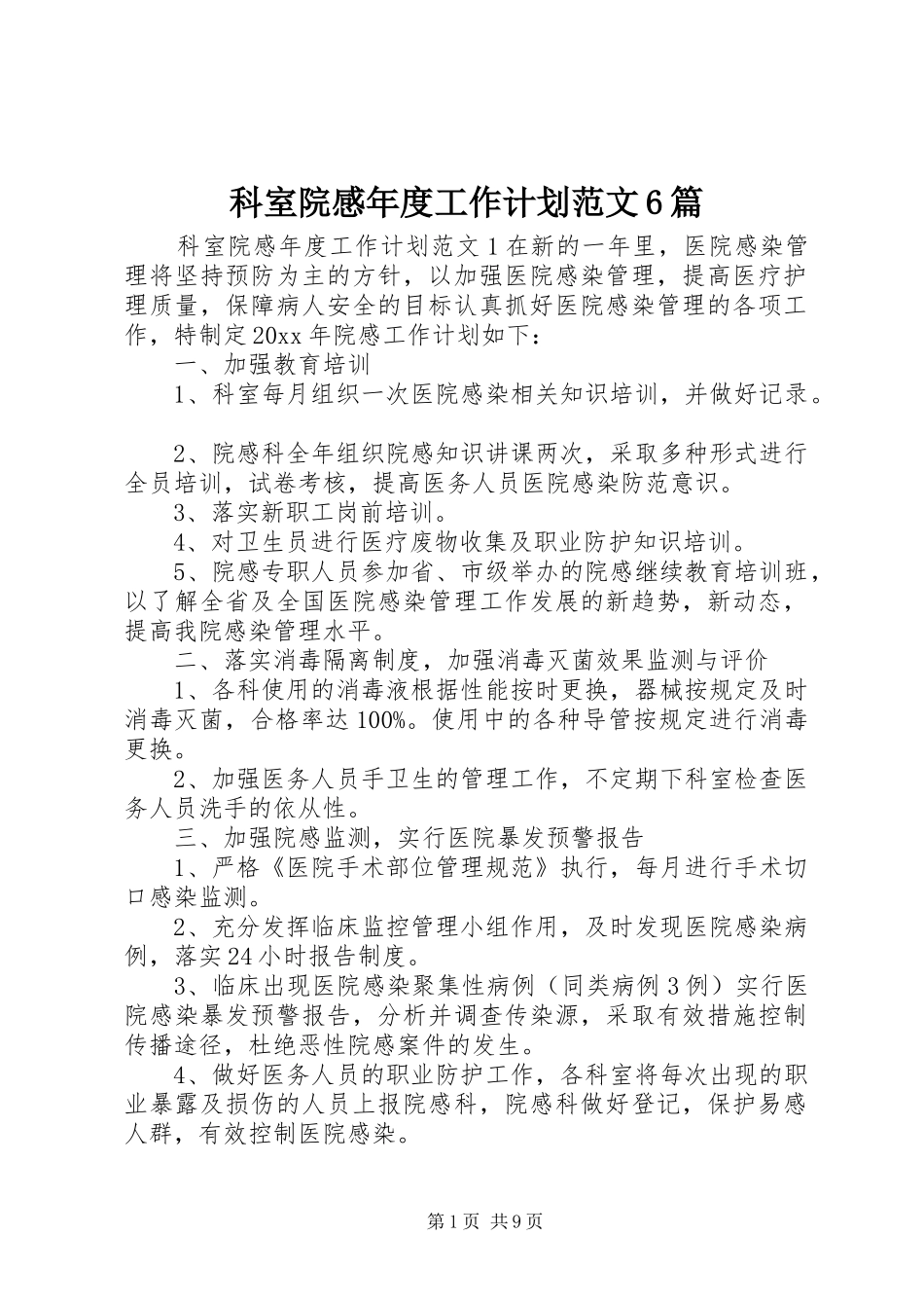 科室院感年度工作计划范文6篇_第1页