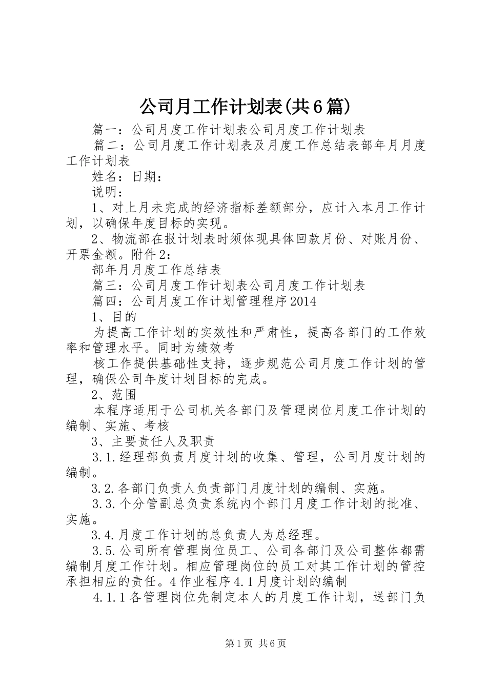公司月工作计划表(共6篇)_第1页
