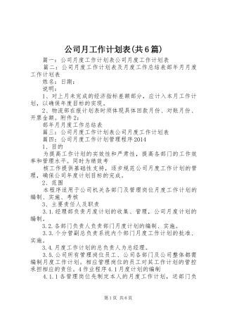 公司月工作计划表(共6篇)