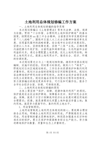 土地利用总体规划修编工作方案 