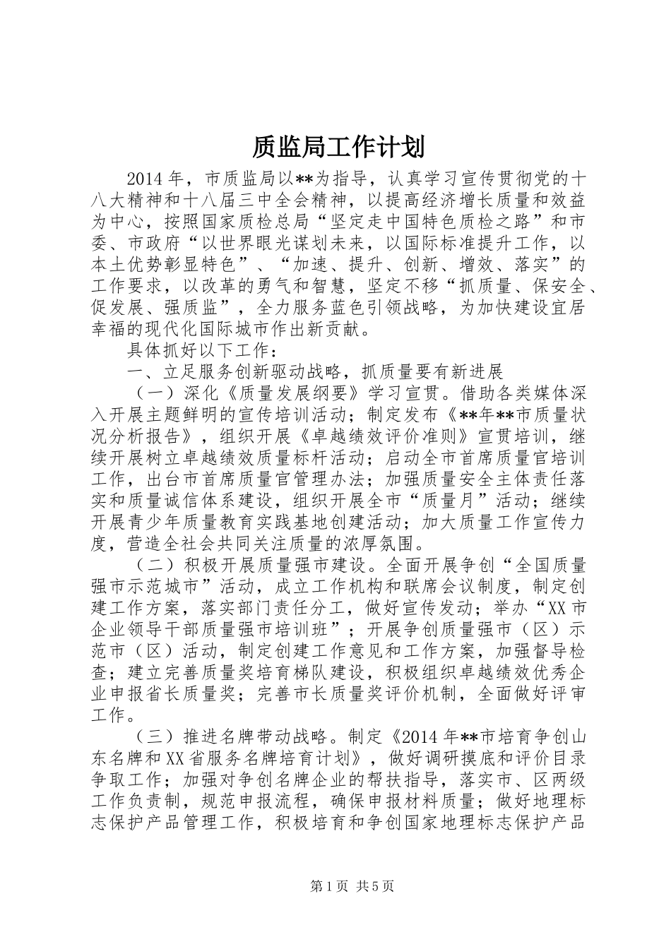 质监局工作计划 _第1页