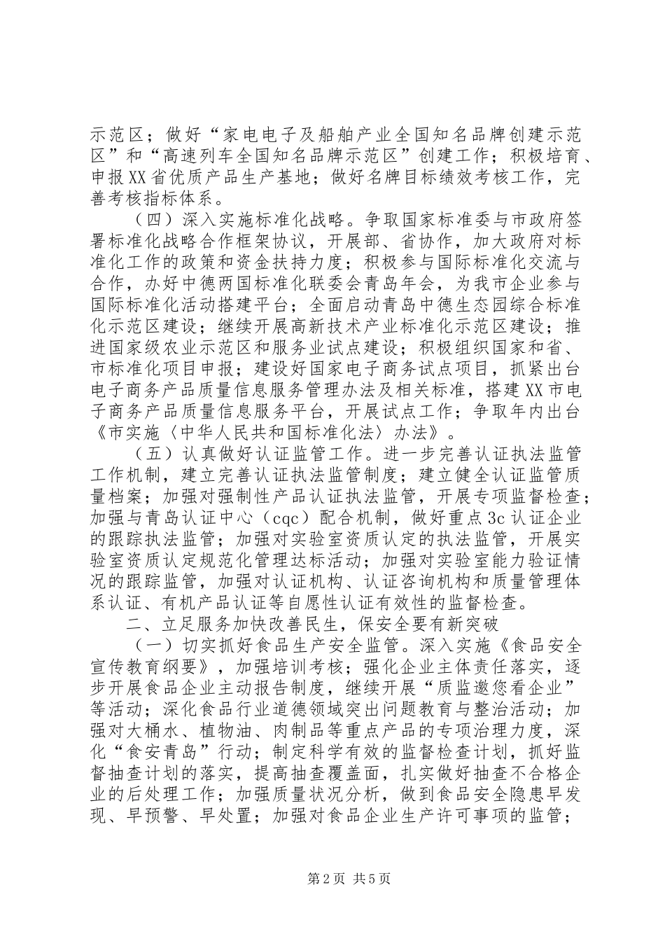 质监局工作计划 _第2页