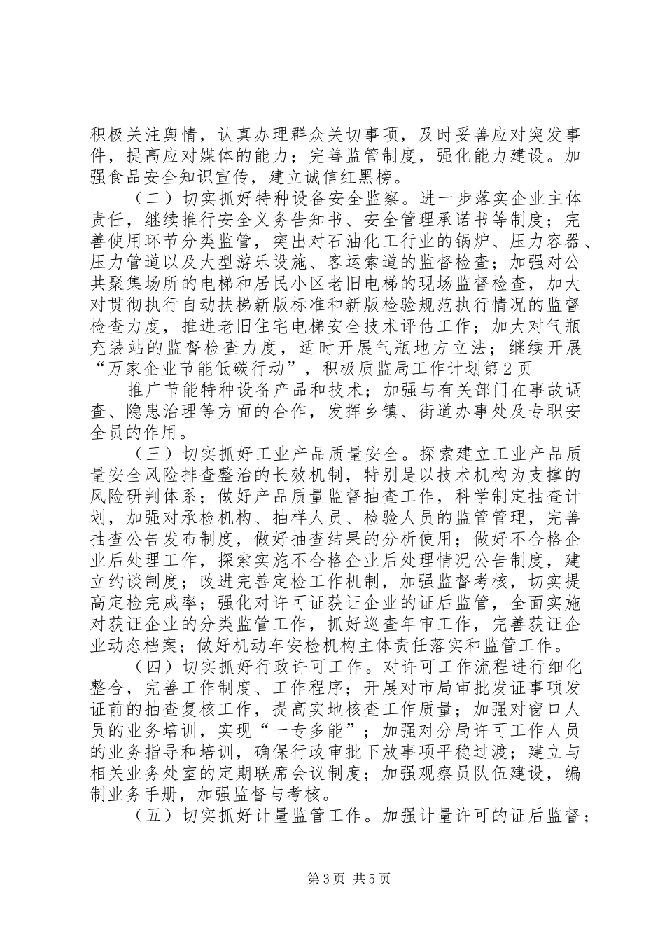 质监局工作计划 _第3页