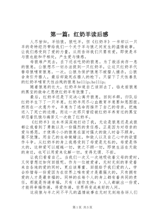 第一篇：红奶羊读后感