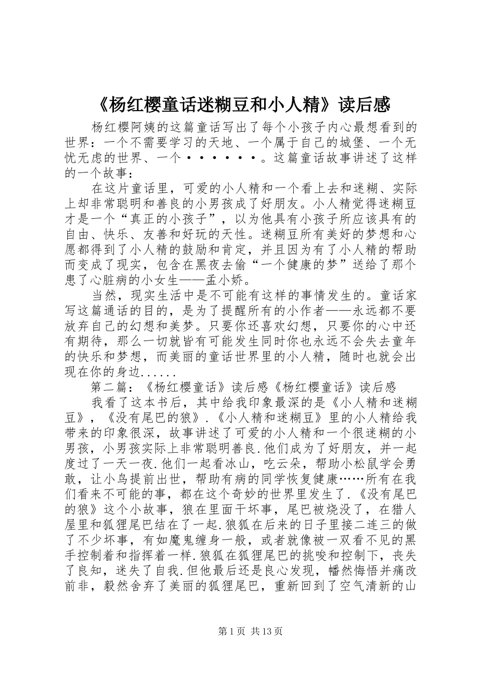 《杨红樱童话迷糊豆和小人精》读后感_第1页