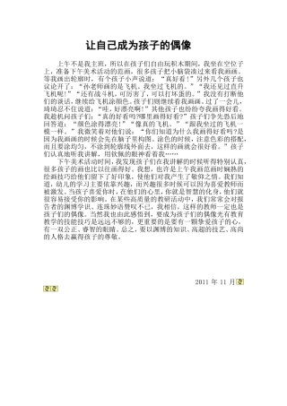 让自己成为孩子的偶像