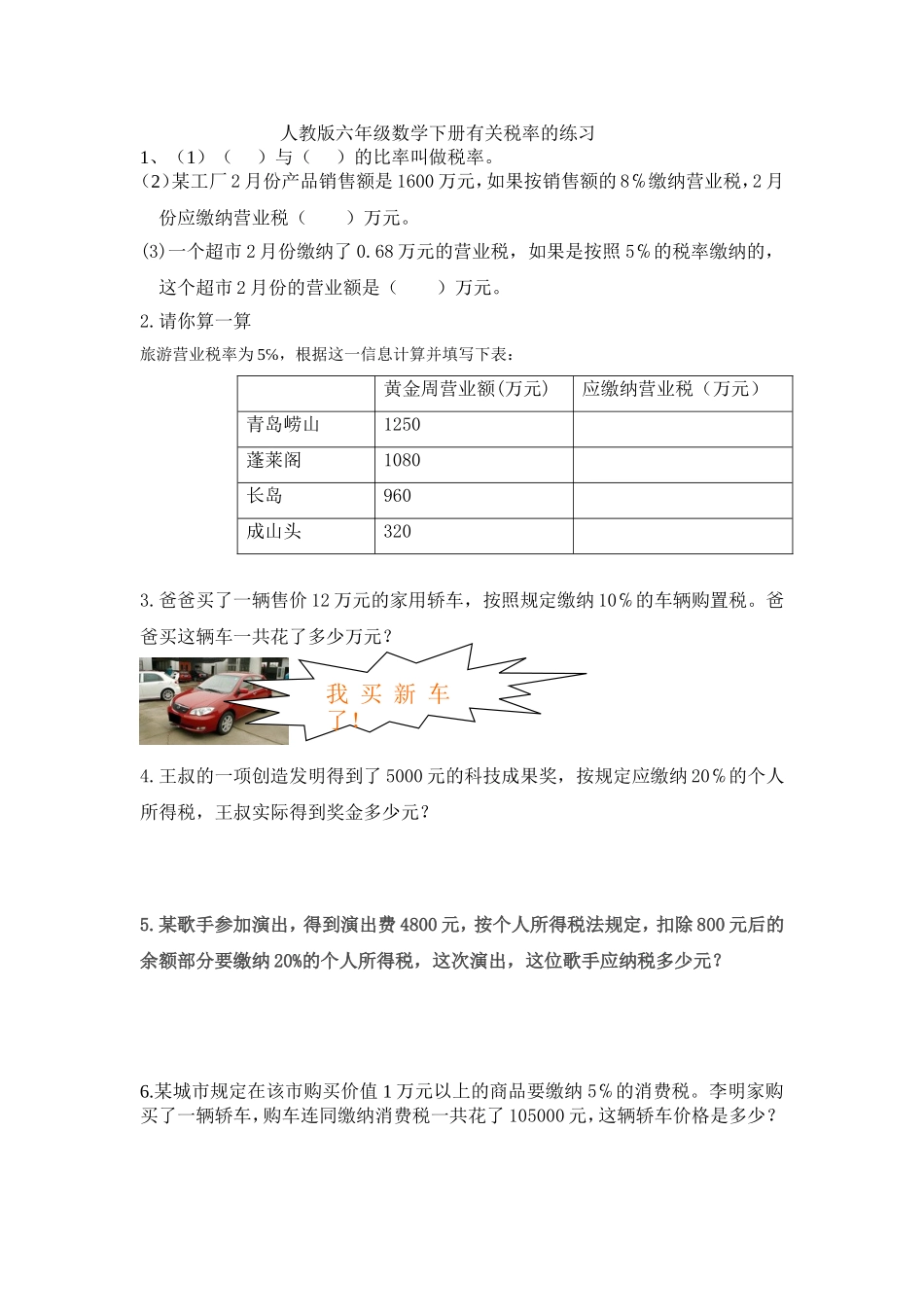 人教版六年级数学下册有关税率的练习_第1页