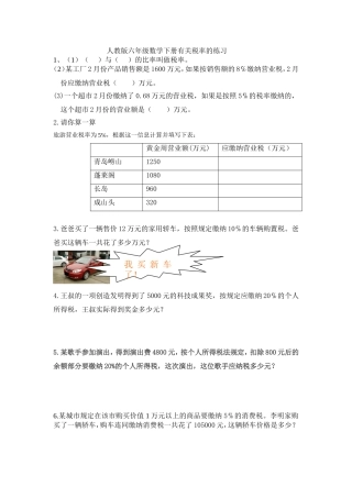 人教版六年级数学下册有关税率的练习
