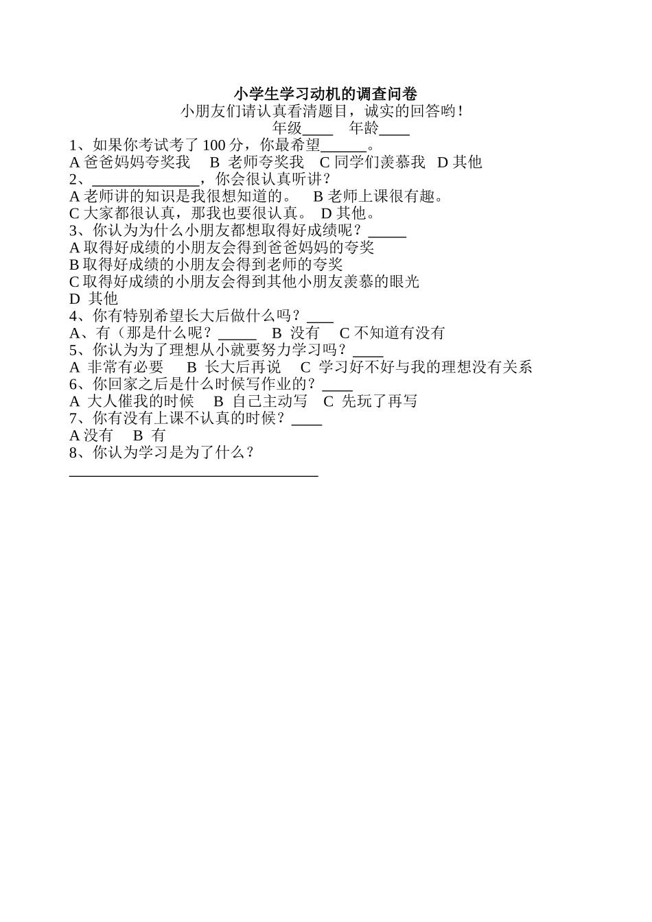 小学生学习动机问卷调查_第1页