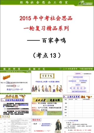 考点13知道百家争鸣及其对早期中华文明形成的重要作用（a）（复习课件）