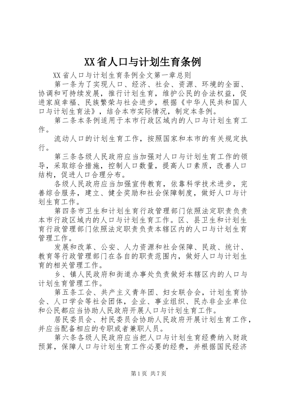 XX省人口与计划生育条例 (62)_第1页