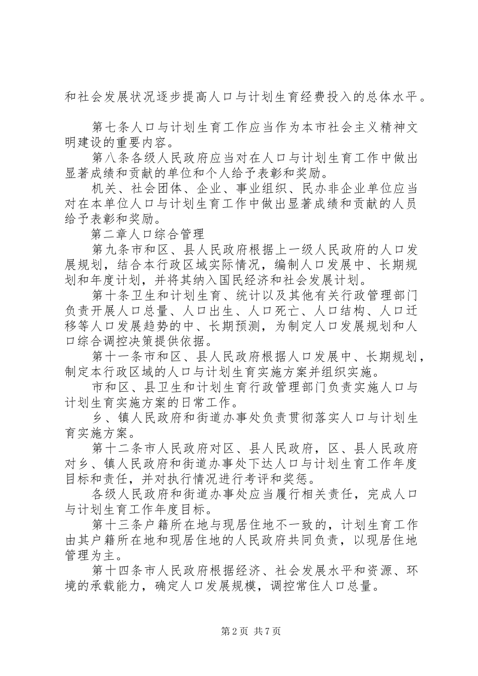 XX省人口与计划生育条例 (62)_第2页
