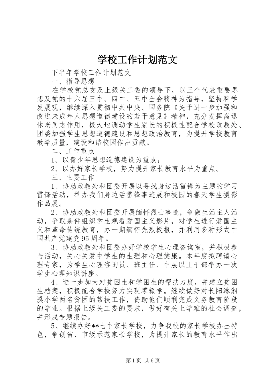 学校工作计划范文 (67)_第1页