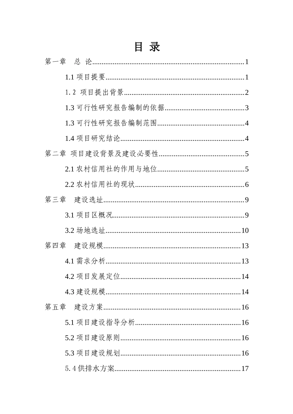农村信用合作联社建设项目可行性研究报告_第3页