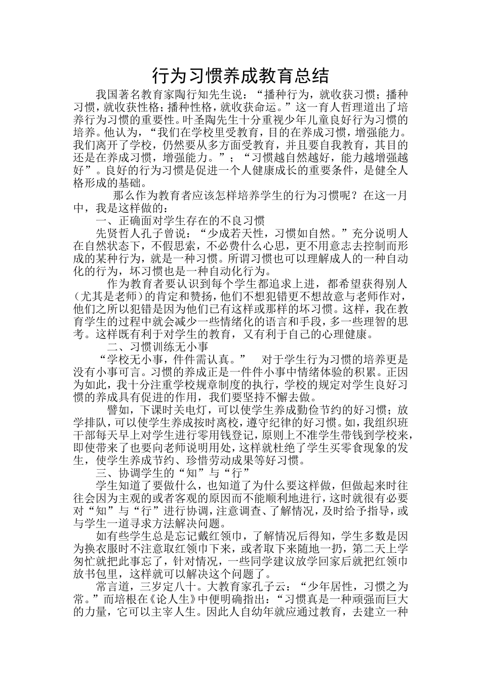 行为习惯养成教育总结_第1页