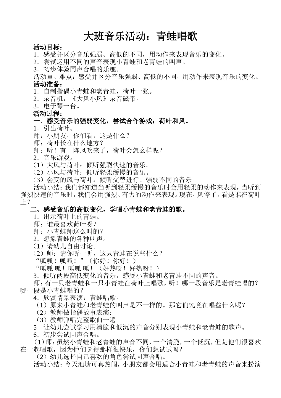 何丽婵《青蛙唱歌》教案_第1页