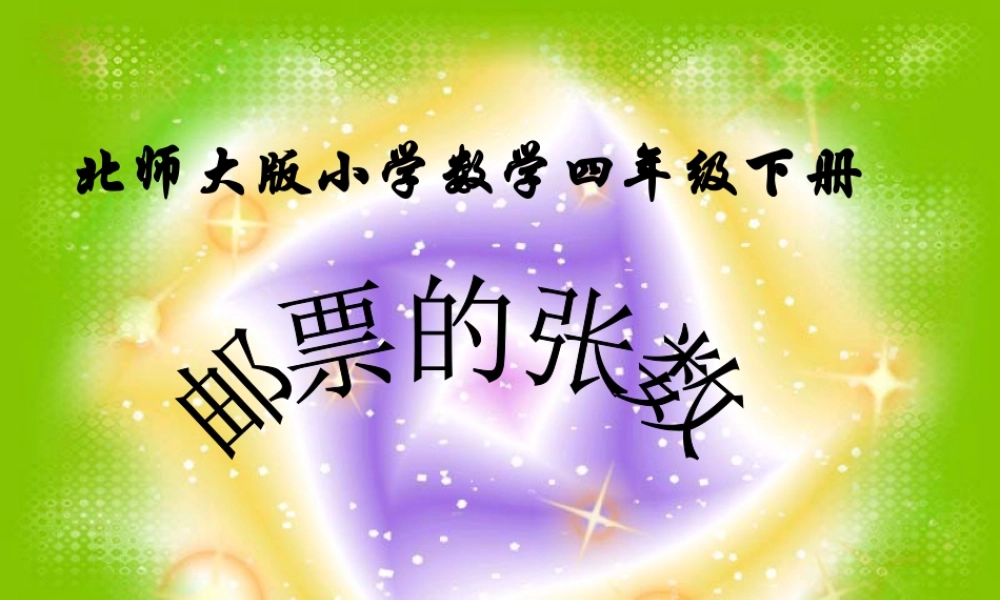北师大版小学数学四年级下册《邮票的张数》课件