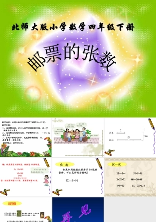 北师大版小学数学四年级下册《邮票的张数》课件