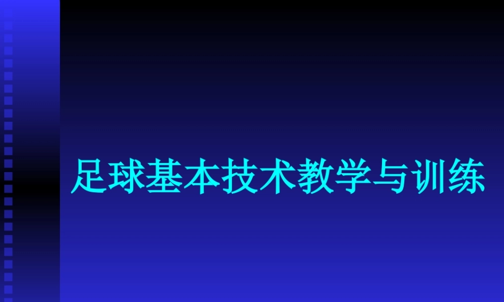 足球基本技术教学与训练 (2)