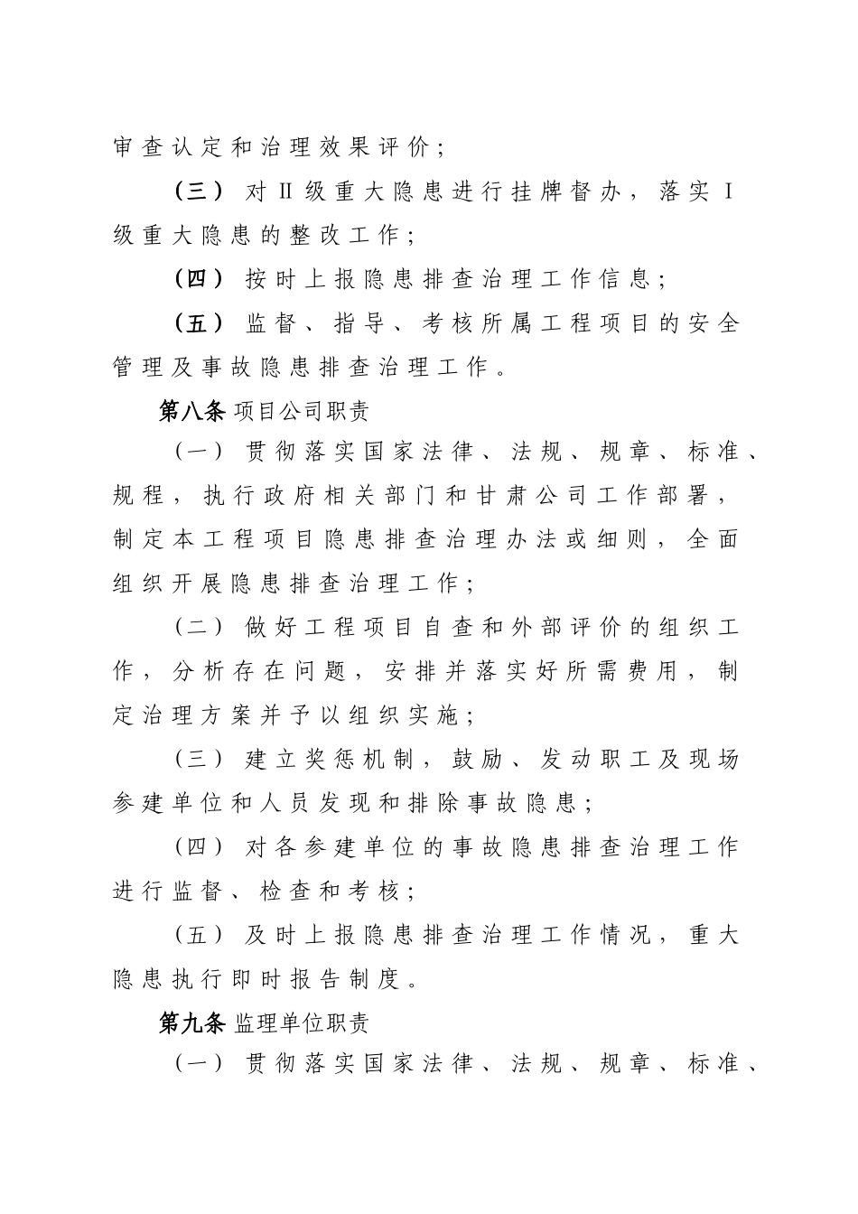 某公司电力工程事故隐患排查治理实施细则_第3页