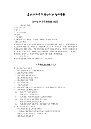 XXXX年重庆旅游局导游培训班内部资料[1]
