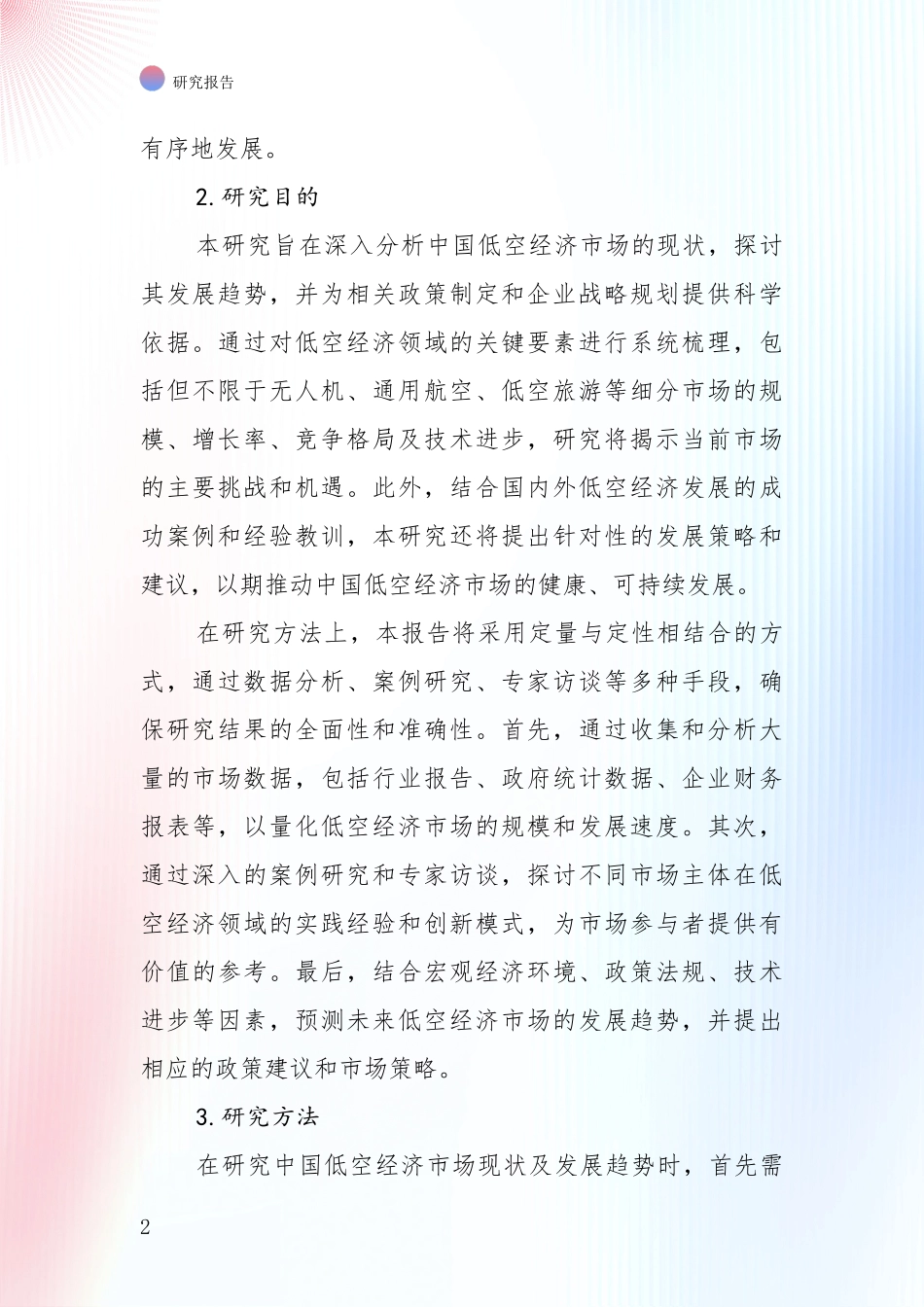 2024年-2025年低空经济现状及未来发展总体趋势分析项目可行性分析报告_第2页