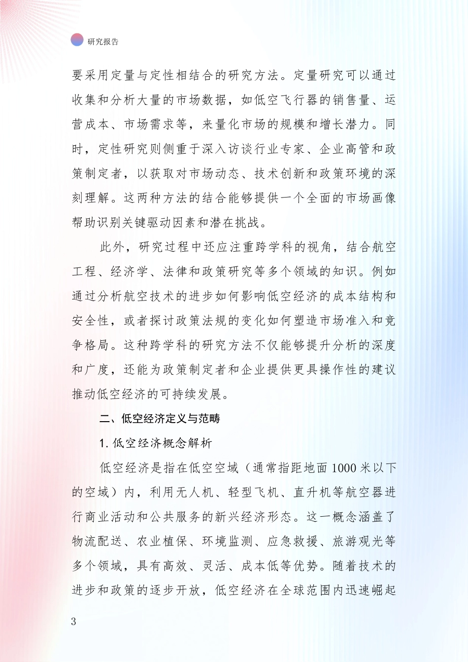 2024年-2025年低空经济现状及未来发展总体趋势分析项目可行性分析报告_第3页