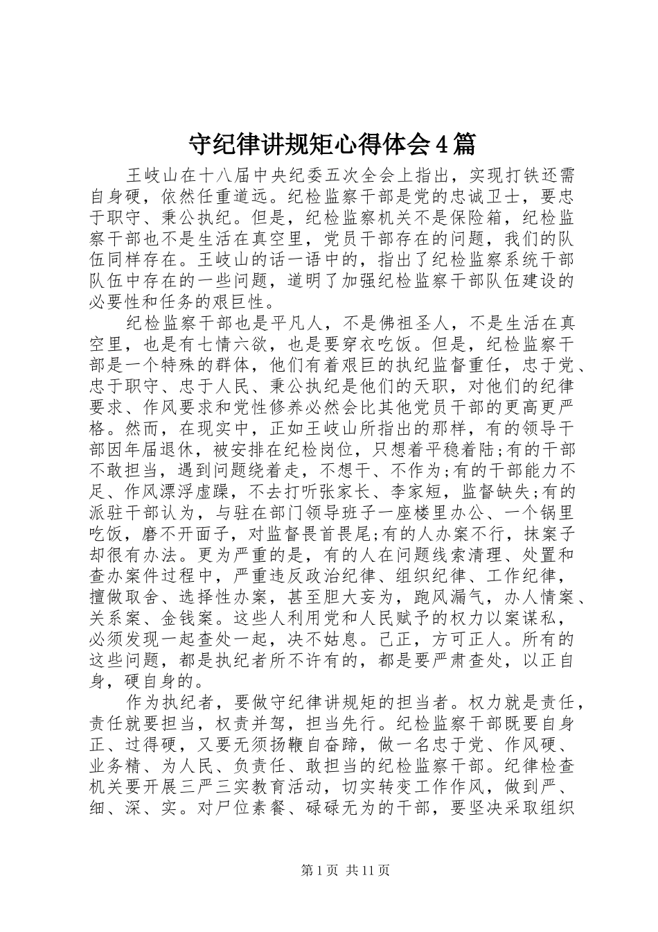 守纪律讲规矩心得体会4篇_第1页