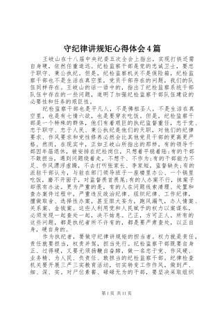 守纪律讲规矩心得体会4篇