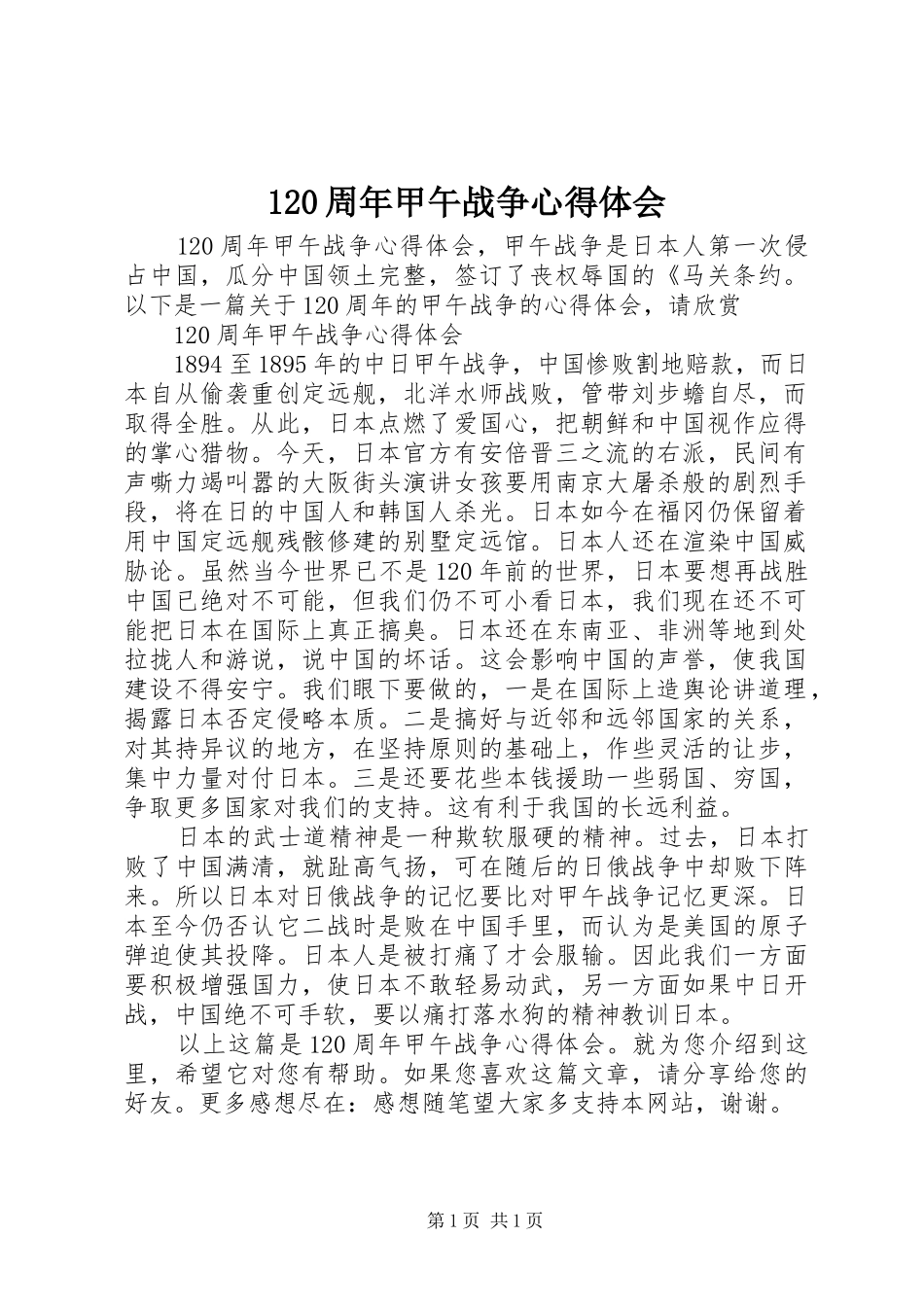 120周年甲午战争心得体会_第1页