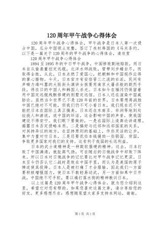 120周年甲午战争心得体会