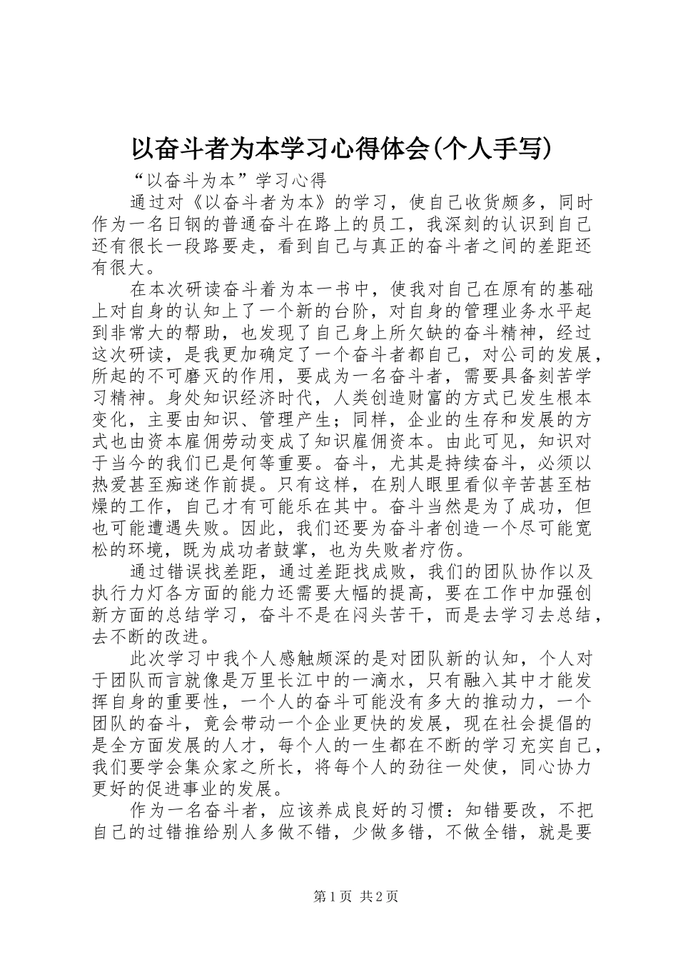 以奋斗者为本学习心得体会(个人手写)_第1页