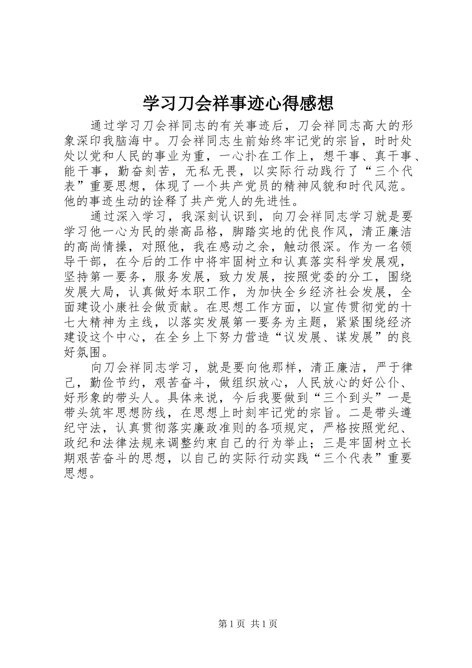 学习刀会祥事迹心得感想_第1页
