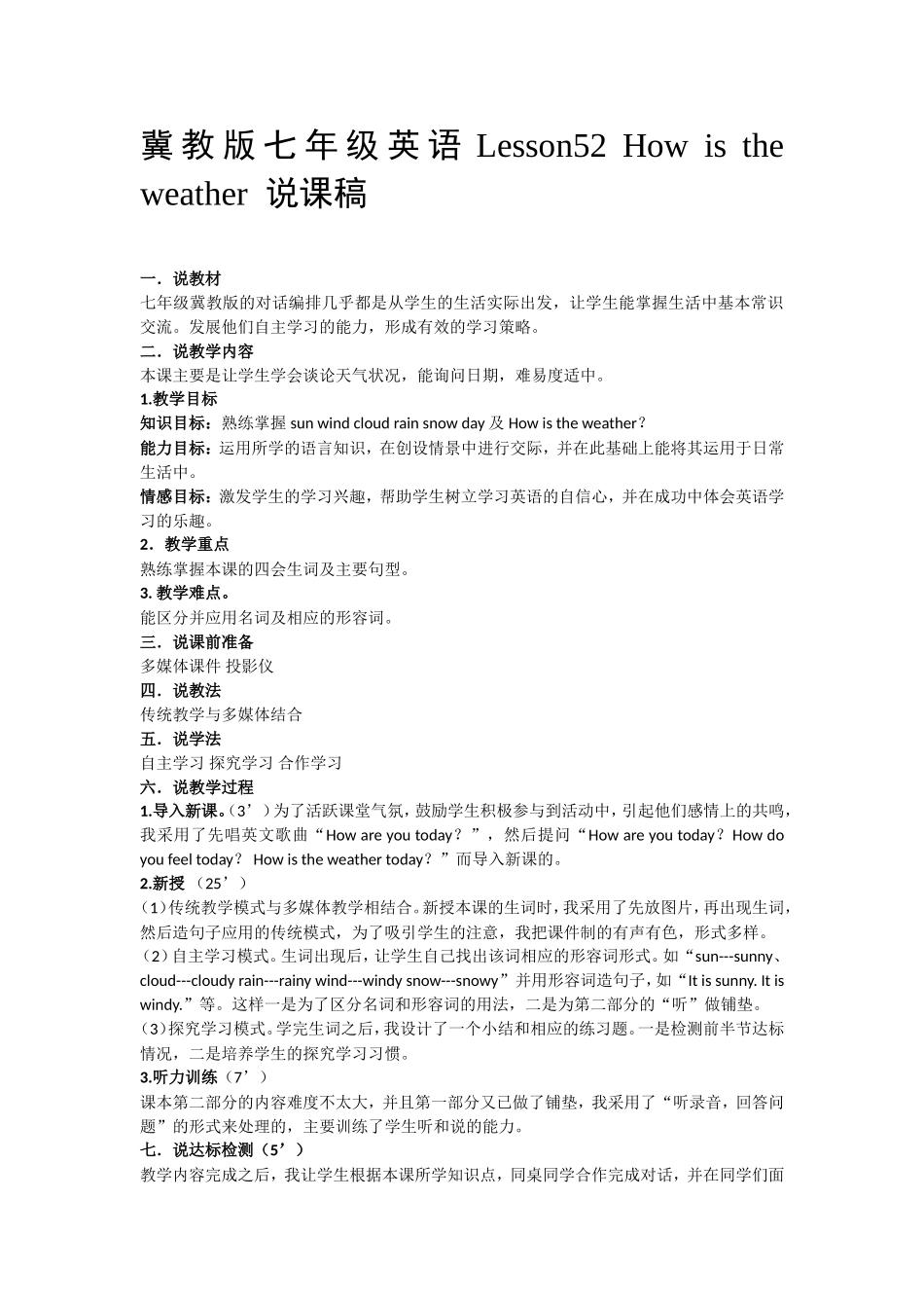 冀教版七年级英语Lesson52Howistheweather说课稿_第1页