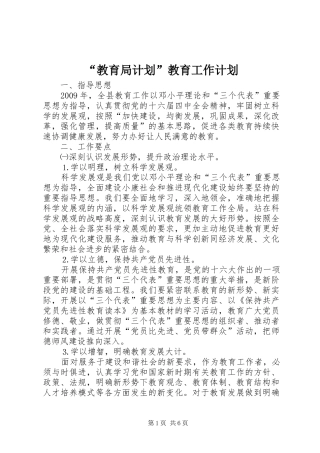 “教育局计划”教育工作计划 