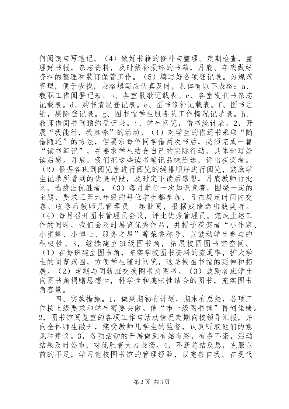 学校图书馆工作计划 _第2页