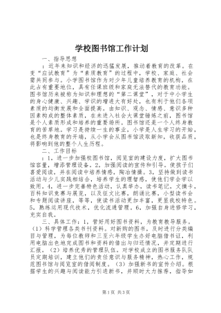 学校图书馆工作计划 