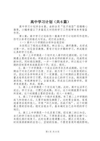 高中学习计划（共6篇）