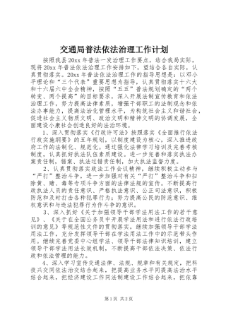 交通局普法依法治理工作计划 