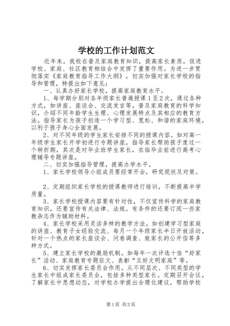 学校的工作计划范文 _第1页