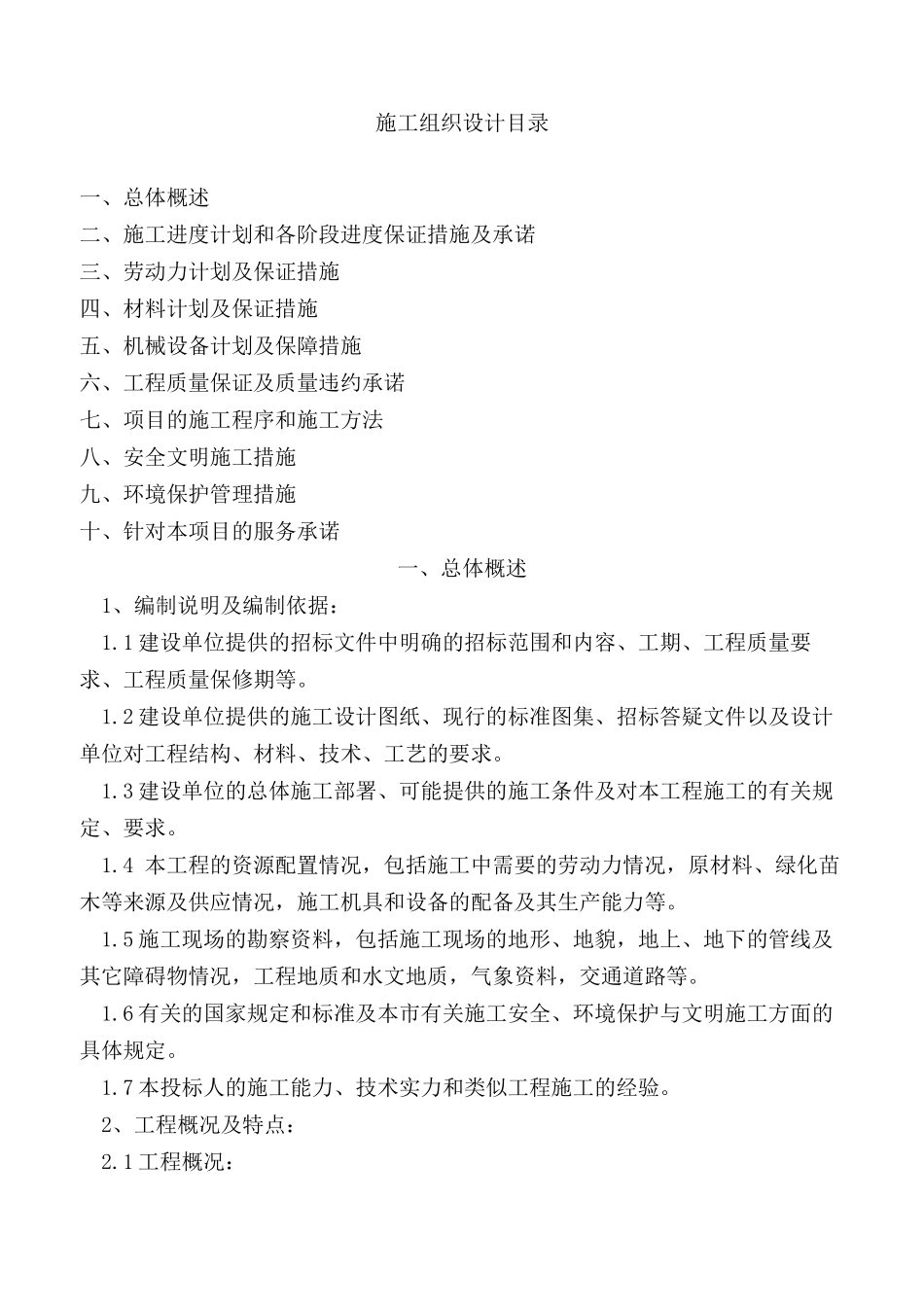 道路维修工程施工组织设计_第1页