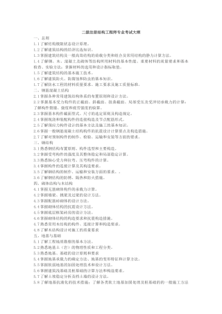 XX年二级注册结构工程师专业考试大纲 考试用书 考试重点 习题理解