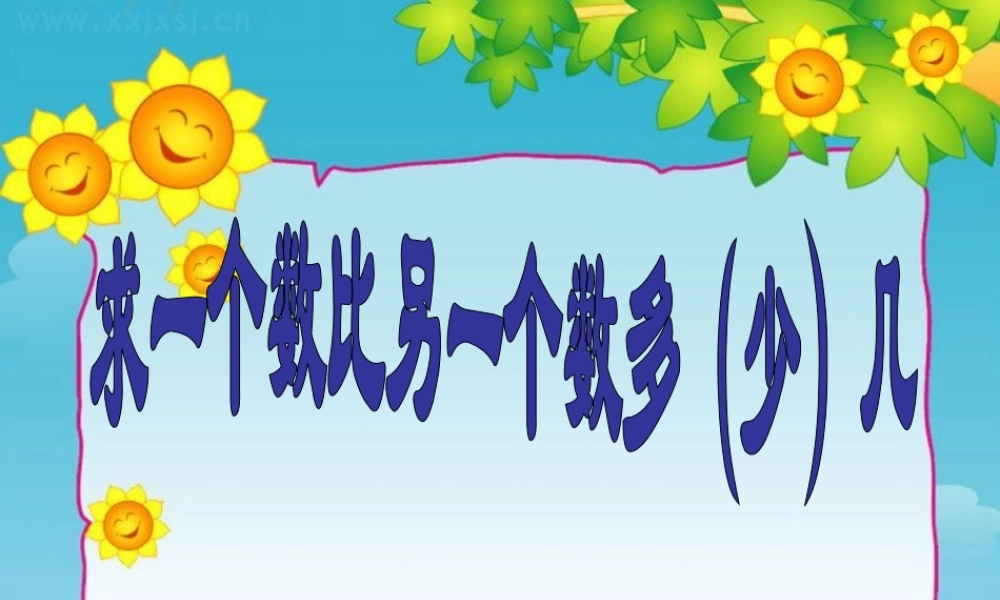 求一个数比另一个数多(少)几