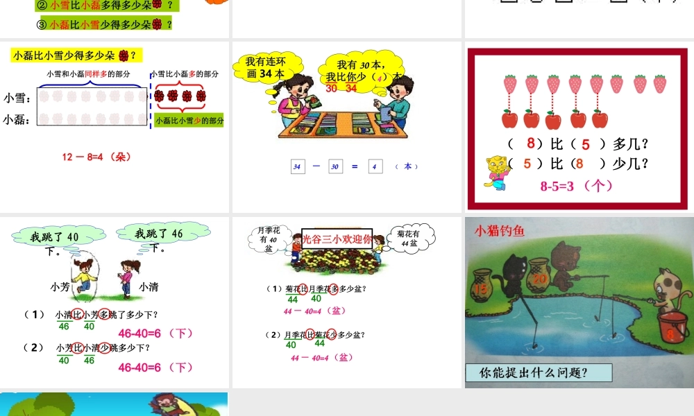 求一个数比另一个数多(少)几