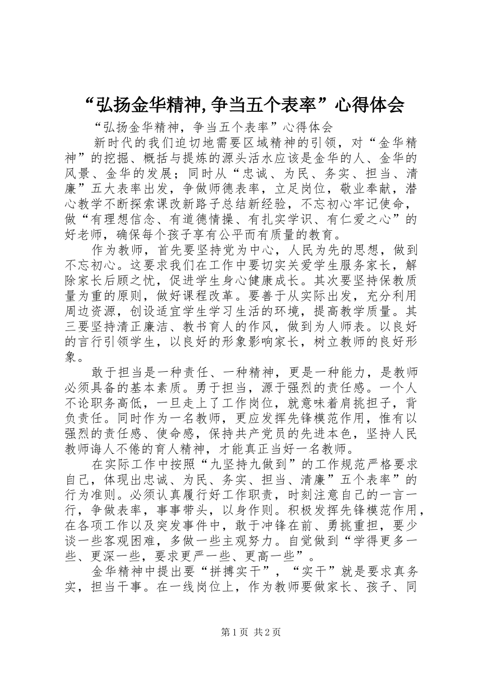 “弘扬金华精神,争当五个表率”心得体会_第1页